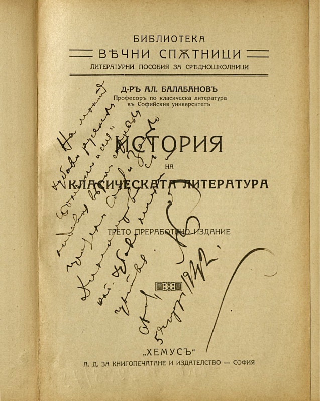 История на класическата литература, с посвещение, 1942 г.